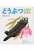 どうぶつしりとりえほん