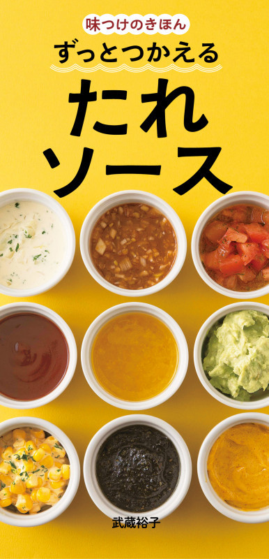 ずっとつかえるたれソース 味つけのきほん