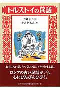 トルストイの民話