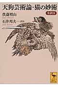 天狗芸術論・猫の妙術 全訳注 (講談社学術文庫)の詳細を見る