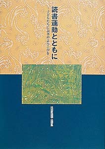 読書運動とともに 子どもたちに読書のよろこびを 代田昇遺稿・追悼集