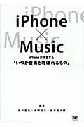 iPhone×Music iPhoneが予言する「いつか音楽と呼ばれるもの」