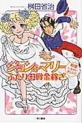 ジョン&マリー ふたりは賞金稼ぎ (ハヤカワ文庫JA)の詳細を見る