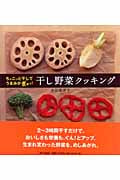 干し野菜クッキング ちょこっと干してうまみがぎゅっ!