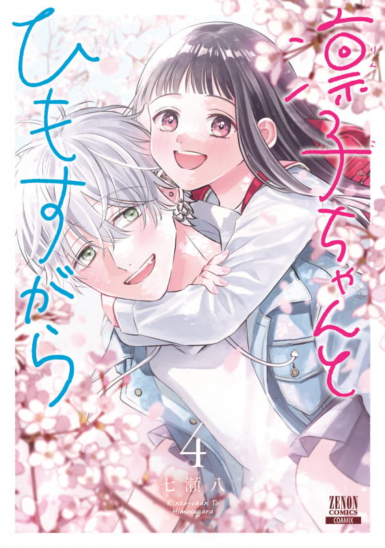 おやすみストレイシープ (3) | 七瀬八のあらすじ・感想 - ブクログ