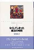 なくしてしまった魔法の時間 (安房直子コレクション 1)