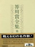 芥川賞全集 第三巻