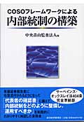 COSOフレームワークによる内部統制の構築