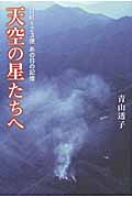 天空の星たちへ 日航123便あの日の記憶