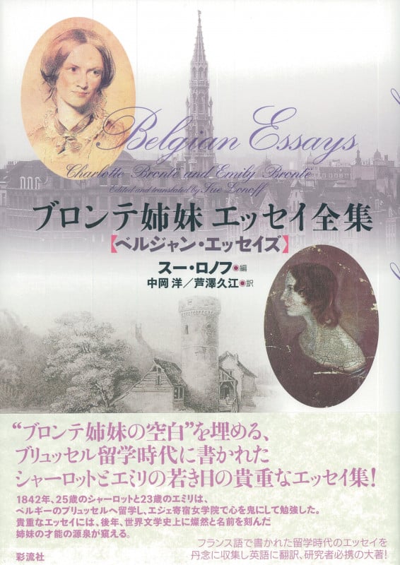 ブロンテ姉妹エッセイ全集 ベルジャン・エッセイズ