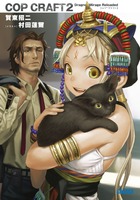 コップクラフト DRAGNET MIRAGE RELOADED (2) (ガガガ文庫)の詳細を見る