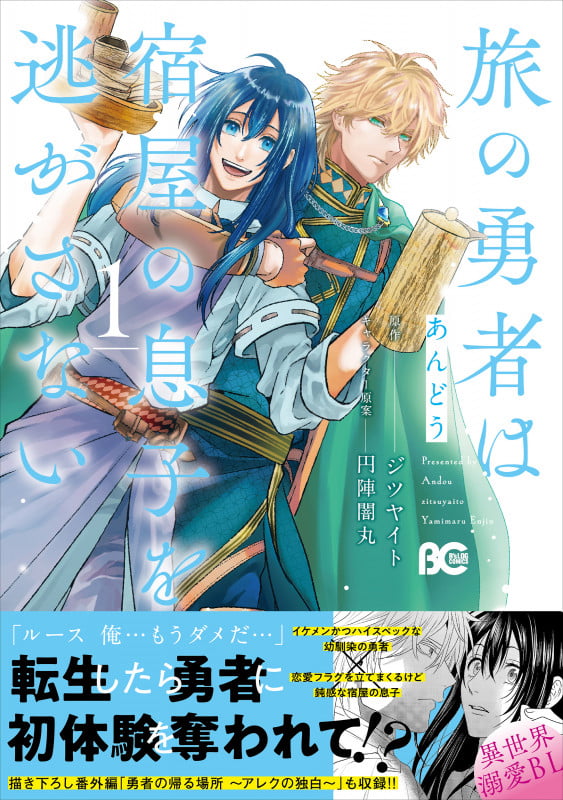 旅の勇者は宿屋の息子を逃がさない 1 (B's-LOG COMICS)の詳細を見る