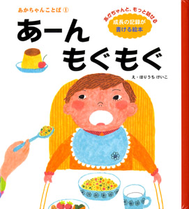 あーんもぐもぐ あかちゃんことば (1) (ことばのたまご 1)
