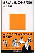 まんが パレスチナ問題 (講談社現代新書)