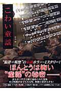 こわい童謡 (竹書房文庫)