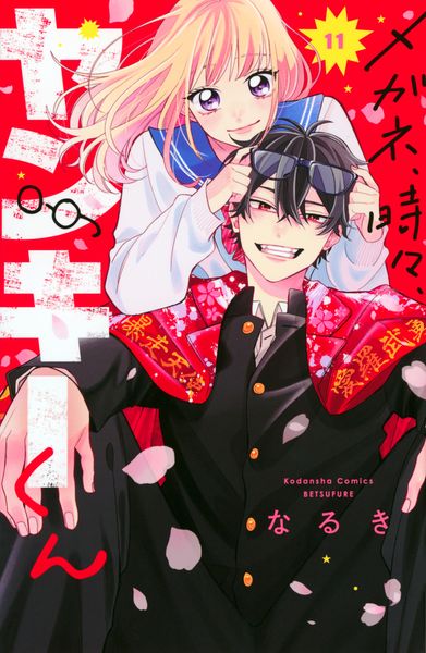 メガネ、時々、ヤンキーくん(11) (講談社コミックス別冊フレンド)