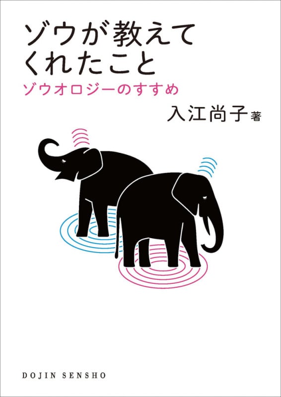 ゾウが教えてくれたこと ゾウオロジーのすすめ ((DOJIN選書: 92)) (DOJIN選書)の詳細を見る
