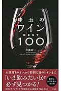 珠玉のワインBest100
