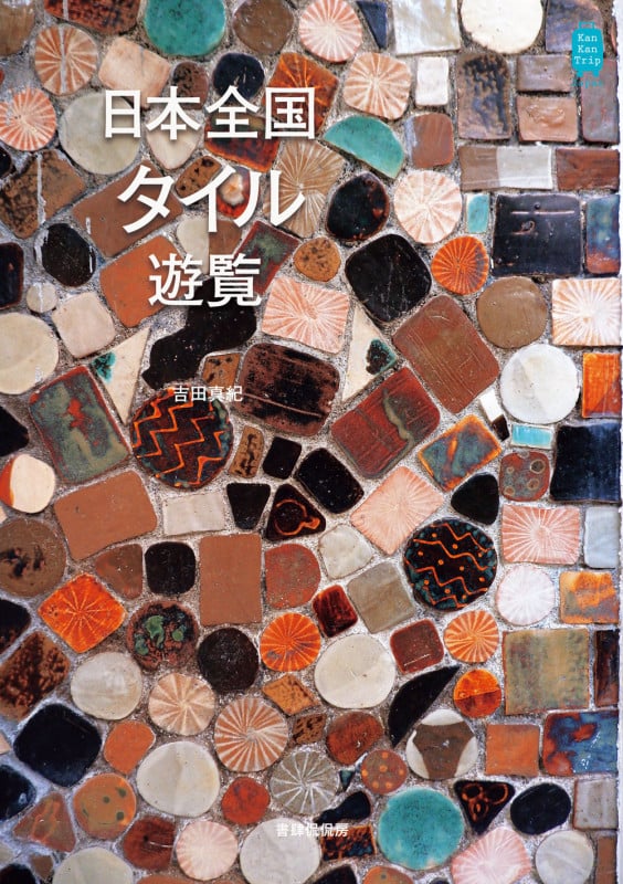 日本全国タイル遊覧 (KanKanTrip Japan)