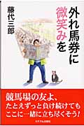 外れ馬券に微笑みを (外れ馬券シリーズ)