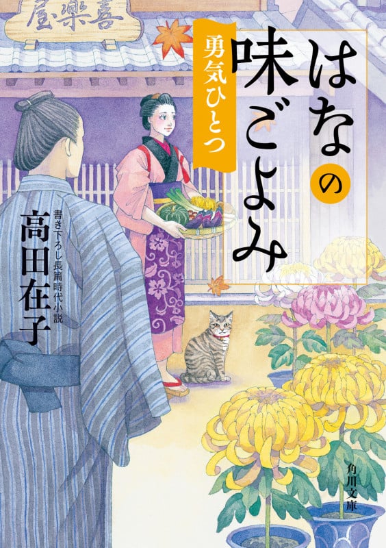 はなの味ごよみ 勇気ひとつ (角川文庫)