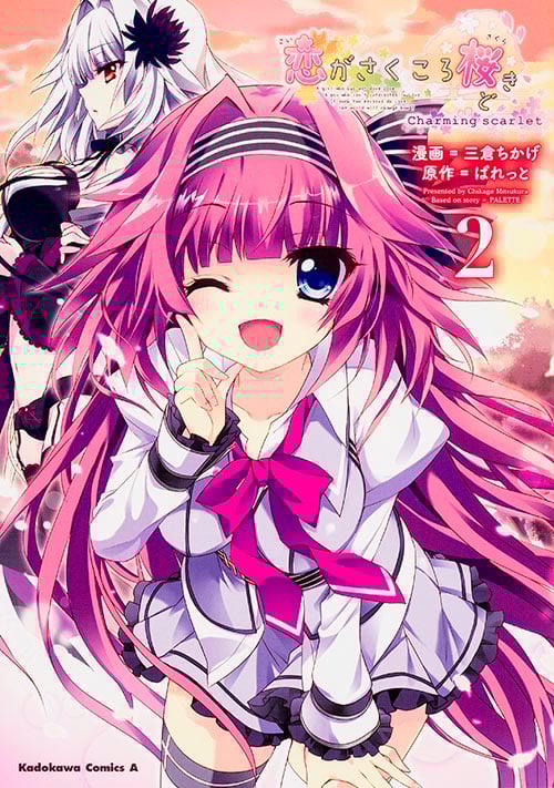恋がさくころ桜どき Charming scarlet (2) (角川Cエース)