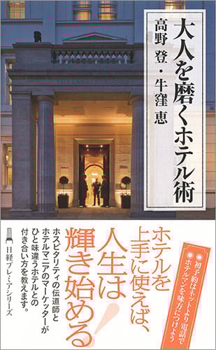 大人を磨くホテル術 (日経プレミアシリーズ)