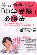 笑って合格する!「中学受験」必勝法 超人気講師が教える、親子で心から満足できる受験生活の詳細を見る