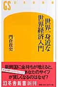 世界一身近な世界経済入門 (幻冬舎新書)