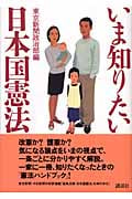 いま知りたい日本国憲法