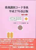 薬剤識別コード事典 平成27年改訂版 改訂38版