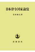 日本律令国家論攷