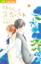 それならいっそ恋になれ (2) (フラワーC)