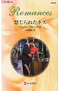 禁じられたキス (ハーレクイン・ロマンス 2479)