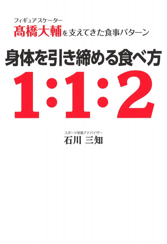 身体を引き締める食べ方1:1:2 フィギュアスケーター高橋大輔を支えてきた食事パターン