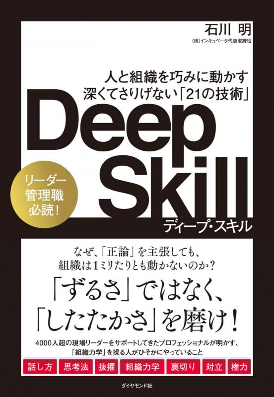 Deep Skill ディープ・スキル 人と組織を巧みに動かす 深くてさりげない「21の技術」