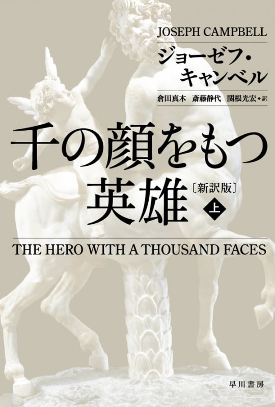 千の顔をもつ英雄 新訳版 (上) (ハヤカワ文庫NF)