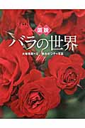 図説 バラの世界 (ふくろうの本)