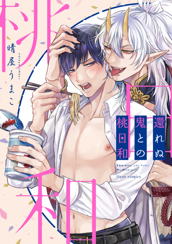 還れぬ鬼との桃日和 (フルールコミックス)