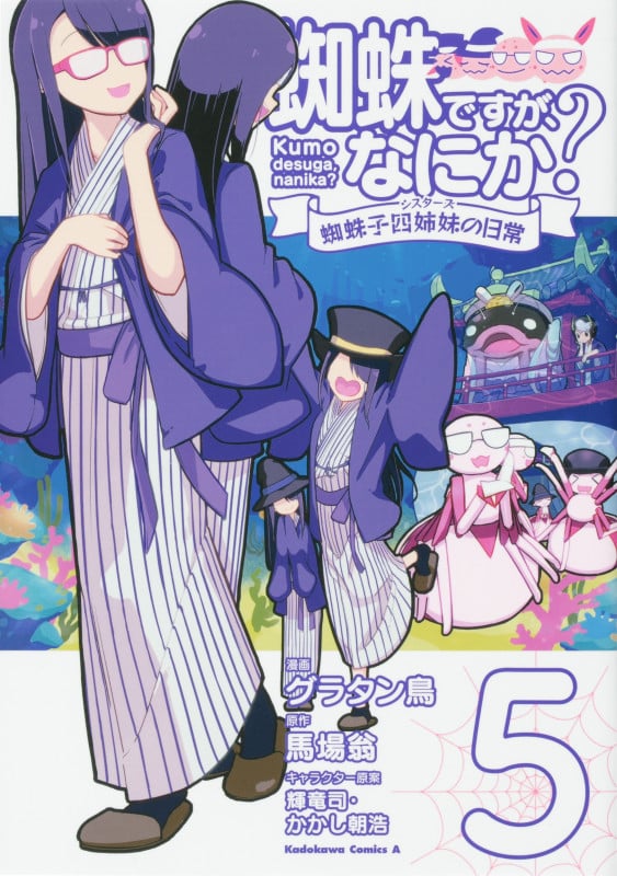 蜘蛛ですが、なにか? 蜘蛛子四姉妹の日常 (5) (角川コミックス・エース)