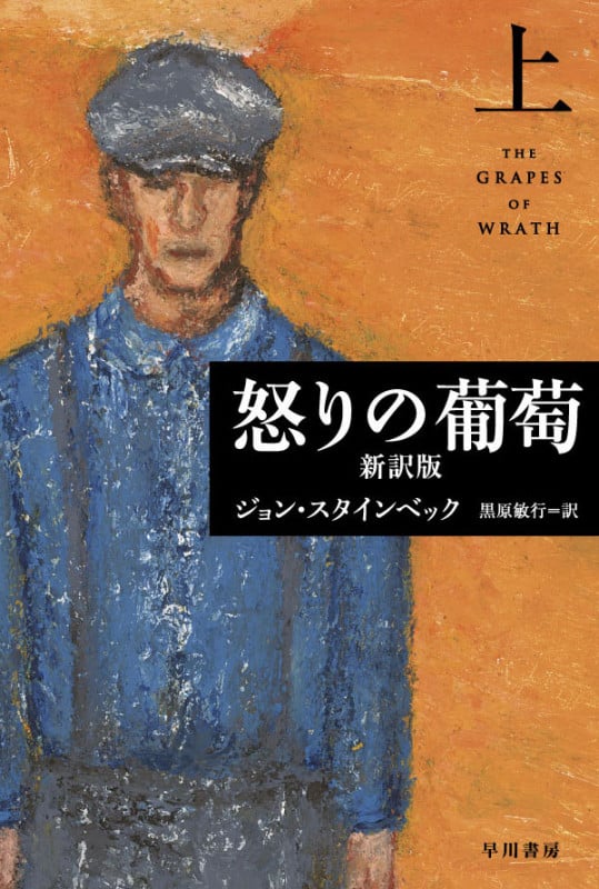 怒りの葡萄 新訳版 (上) (epi文庫)