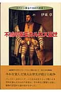 不滅の帝王カルロス五世 スペイン黄金の世紀の虚実 (1)