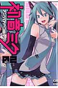 初音ミク コミックアンソロジー (2) (コミックラッシュCDX)