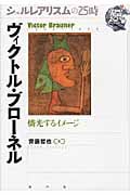 ヴィクトル・ブローネル 燐光するイメージ (シュルレアリスムの25時)