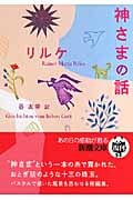 神さまの話 (新潮文庫)