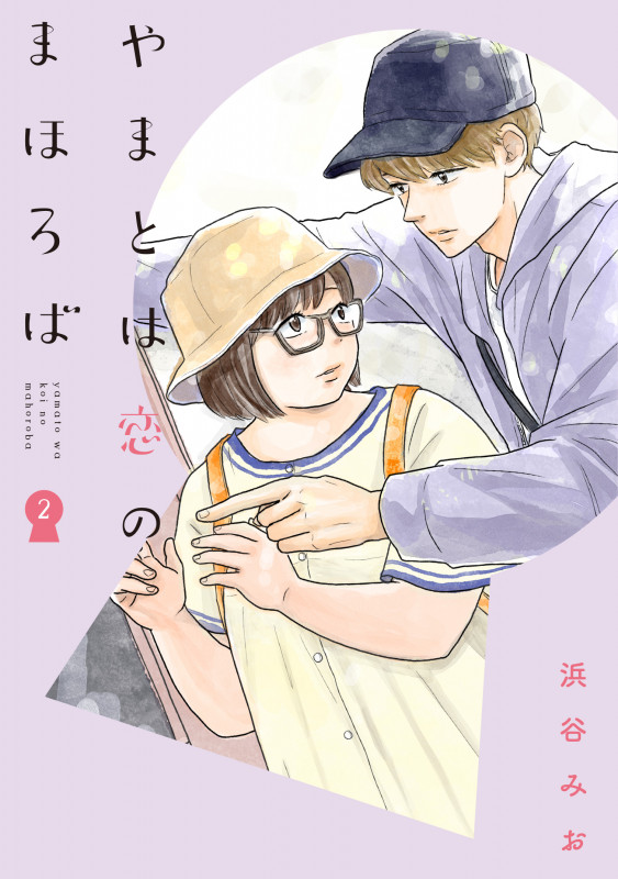 やまとは恋のまほろば (2) (LINE C)