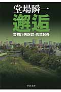 邂逅 警視庁失踪課・高城賢吾 (中公文庫)