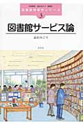 図書館サービス論 (図書館情報学シリーズ 3)