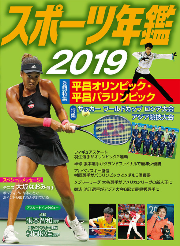 スポーツ年鑑2019 (スポーツ年鑑 12)