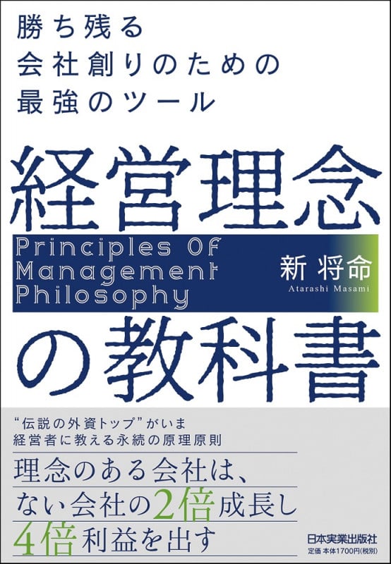 経営理念の教科書  勝ち残る会社創りのための最強のツール